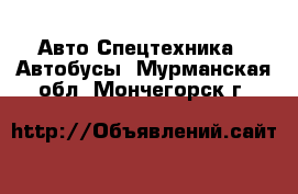 Авто Спецтехника - Автобусы. Мурманская обл.,Мончегорск г.